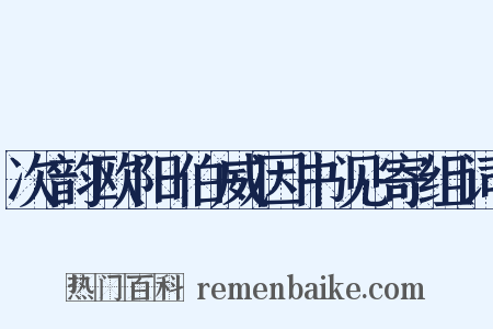 次韵欧阳伯威因书见寄组词是什么意思的图片